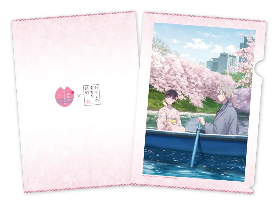 アニメ「わたしの幸せな結婚」と「千代田のさくらまつり」のコラボレーションクリアファイル
