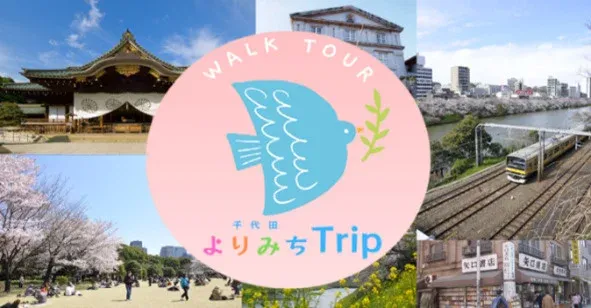 千代田区を巡るウォークツアーのプロモーション画像
