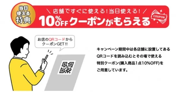 QRコードを読み込むと10%OFFクーポンがもらえるキャンペーンの告知画像