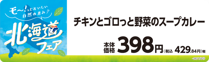 チキンとゴロっと野菜のスープカレー 販促画像