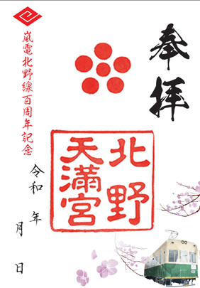 北野天満宮の特別記念御朱印2種