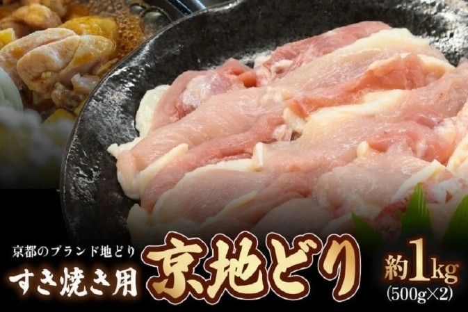 〇京地どり・すき焼き用 約1羽分(500g×2)