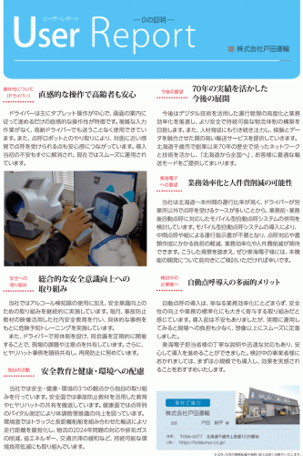 戸田運輸様 導入事例レポート02