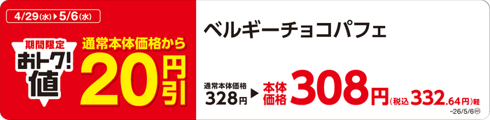 ベルギーチョコパフェ 販促画像