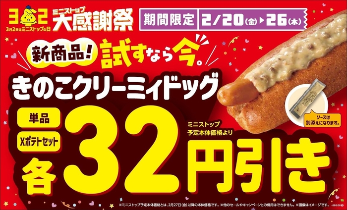 きのこクリーミィドッグ 販促画像 イメージ