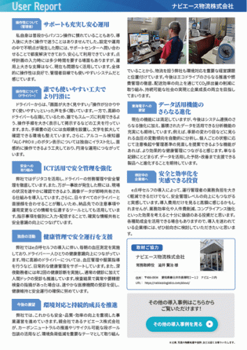 ユーザーレポート_ナビエース物流株式会社さま-02