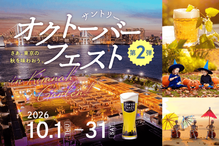 サントリーのビール9種が飲み放題!今年はオクトーバーフェストだけ参加できるチケットも新登場『サントリー・オクトーバーフェストinキラナ』開催|2026年10月1日(木)~31日(土)【キラナガーデン豊洲】