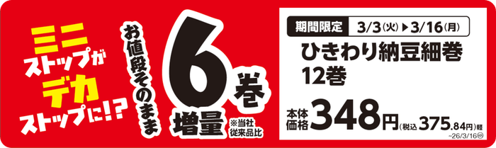ひきわり納豆細巻 12巻(+6巻) 販促画像