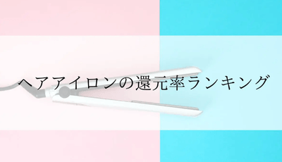 【2026年4月版】ふるさと納税でもらえる『ドライヤー』の還元率ランキングを発表