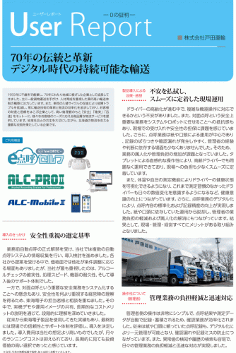 戸田運輸様 導入事例レポート01