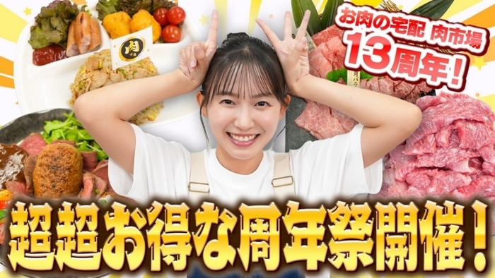 “祝”お肉の宅配 肉市場13周年!志田音々が食べてお祝い!(前編)