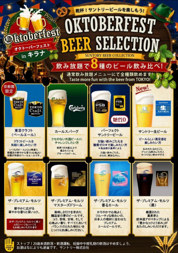サントリーのビール9種が飲み放題!今年はオクトーバーフェストだけ参加できるチケットも新登場『サントリー・オクトーバーフェストinキラナ』開催|2026年10月1日(木)~31日(土)【キラナガーデン豊洲】