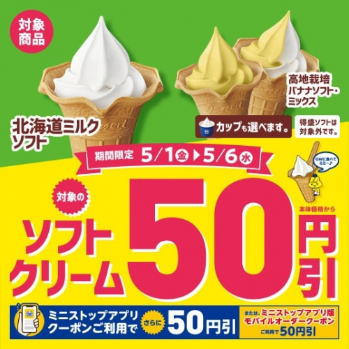 対象のソフトクリーム本体価格から50円引 販促画像