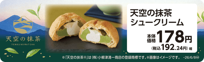 天空の抹茶シュークリーム 販促画像