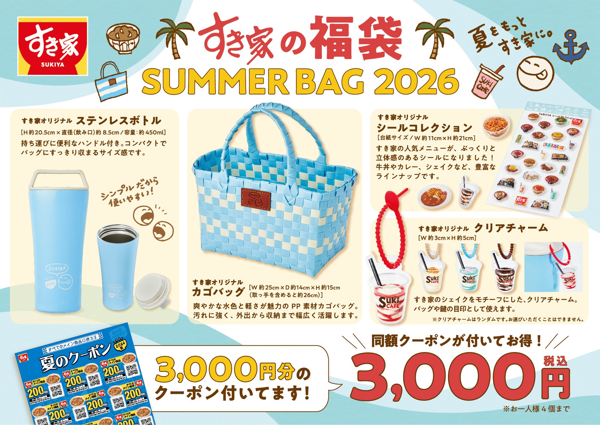 すき家の夏を彩る「SUMMER BAG 2026」