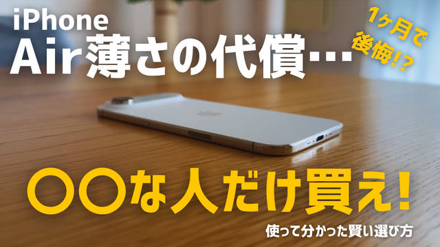 【動画】iPhone Airは「史上最高の普段使い機」か?買ってはいけない人とベストバイな人