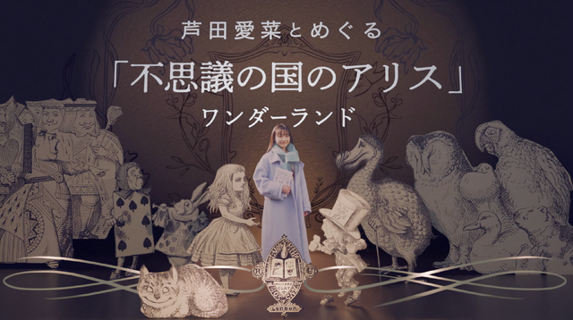 「芦田愛菜とめぐる『不思議の国のアリス』ワンダーランド」(C)NHK