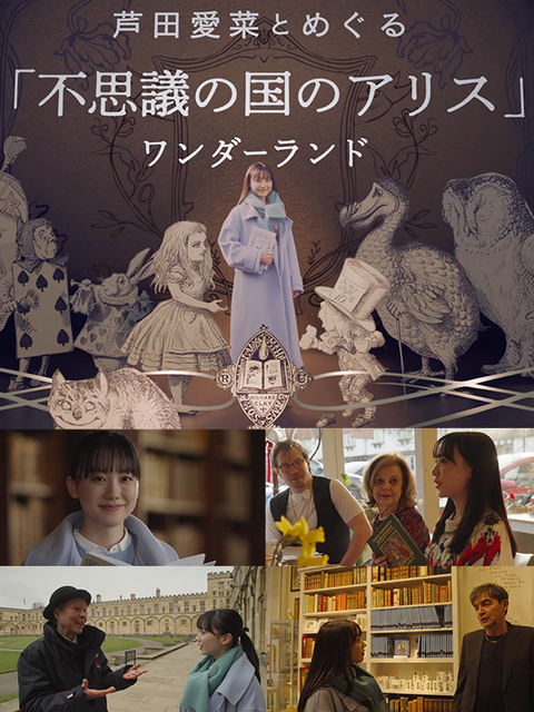 「芦田愛菜とめぐる『不思議の国のアリス』ワンダーランド」(C)NHK