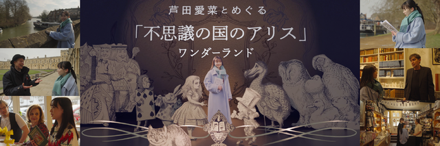「芦田愛菜とめぐる『不思議の国のアリス』ワンダーランド」(C)NHK