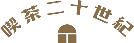 「喫茶二十世紀」