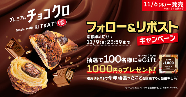 プレミアムチョコクロ Made with KITKAT フォロー&リポストキャンペーン