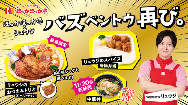 ほっかほっか亭 人気料理研究家リュウジ氏とのコラボ商品第2弾「バズベントウ 再び。」シリーズ