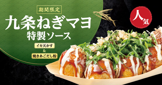 『九条ねぎマヨ 特製ソース』テイクアウト 810円(税込)/ 店内飲食 825円(税込)
