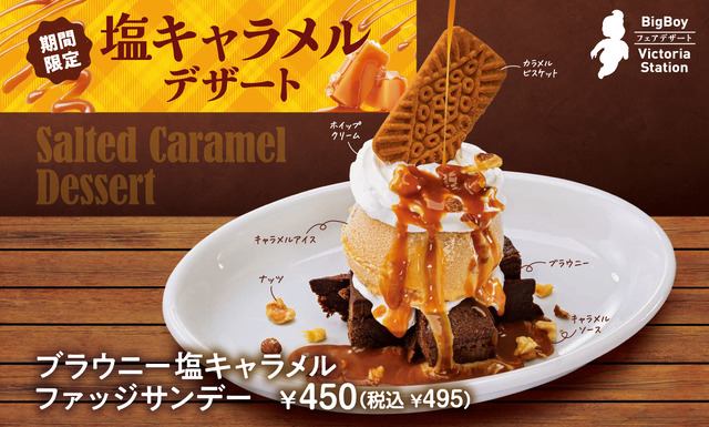 ビッグボーイ「塩キャラメルデザートフェア」